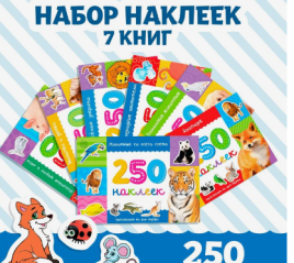 Набор книг 250 наклеек "Животные" 7 шт  8 стр 3738493