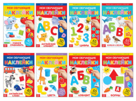 Книжное комплектное издание с многоразовыми наклейками "Обучающие" 8 шт   3951003