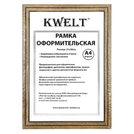 Фоторамка " KWELT " пластиковая А4 21*29,7см Светло-коричневая, акриловое стекло 0,5мм, ширина багет