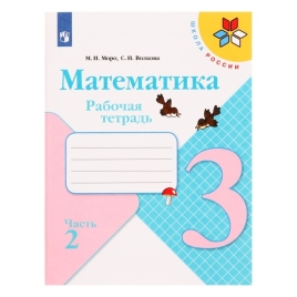 Математика. 3 класс.  Часть 2. ФГОС. Моро М.И.,Волкова С.И. 2022 г. 7984066