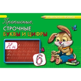 Пропись " Проф-Пресс " А5  8л Каллигр Буквы и цифры